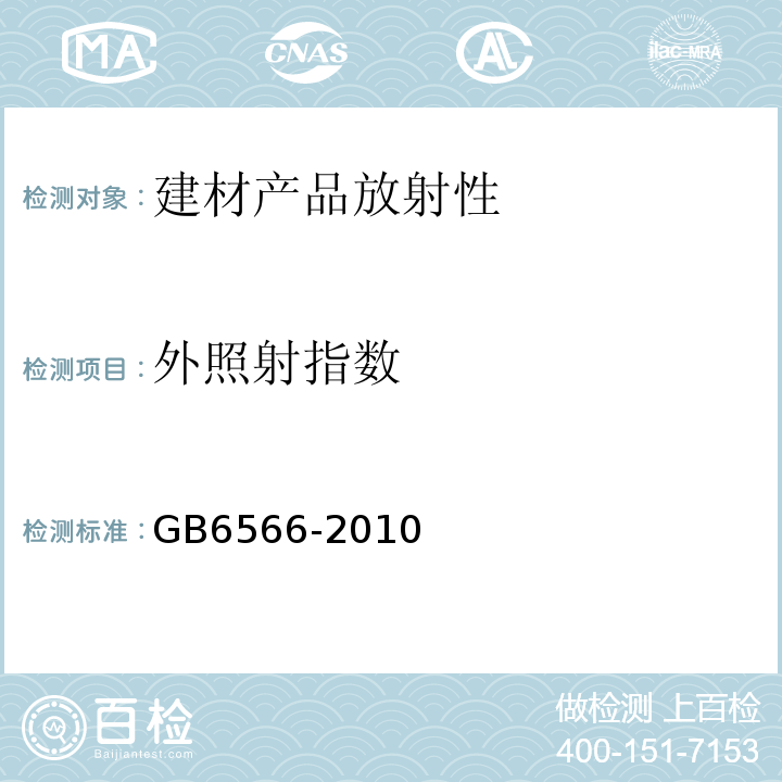 外照射指数 GB6566-2010 建筑材料放射性核素限量