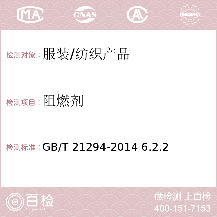 阻燃剂 服装理化性能的检验方法/GB/T 21294-2014 6.2.2