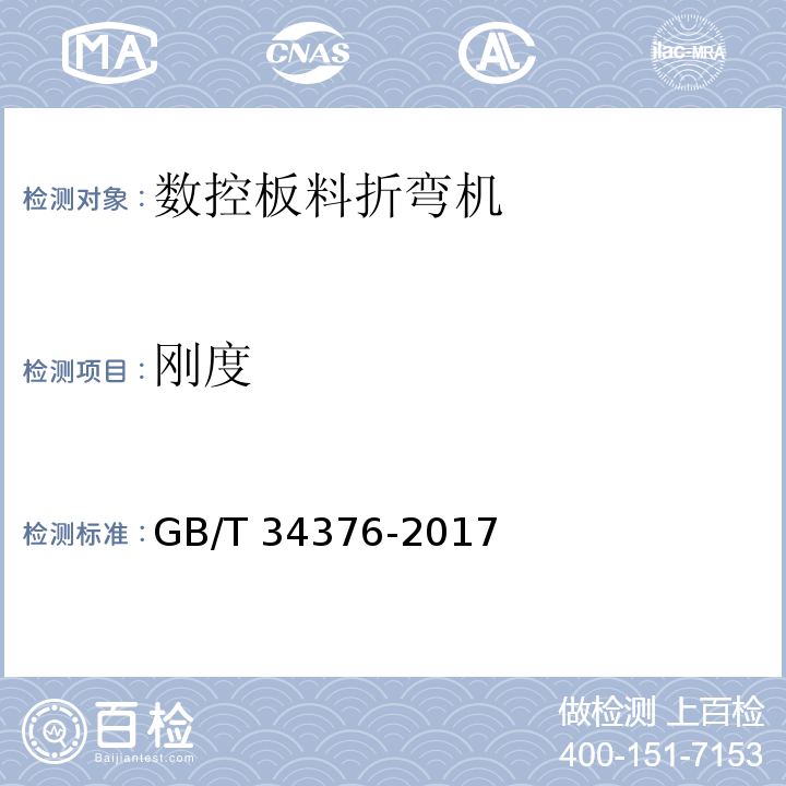 刚度 GB/T 34376-2017 数控板料折弯机 技术条件