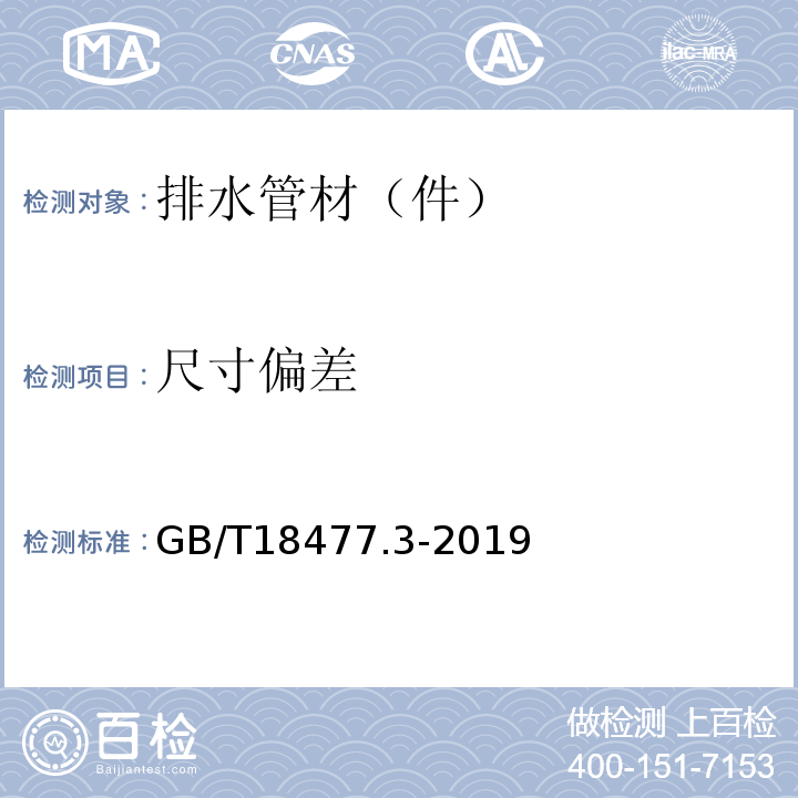 尺寸偏差 埋地排水用硬聚氯乙烯（PVC-U）结构壁管道系统第3部分：轴向中空壁管材GB/T18477.3-2019