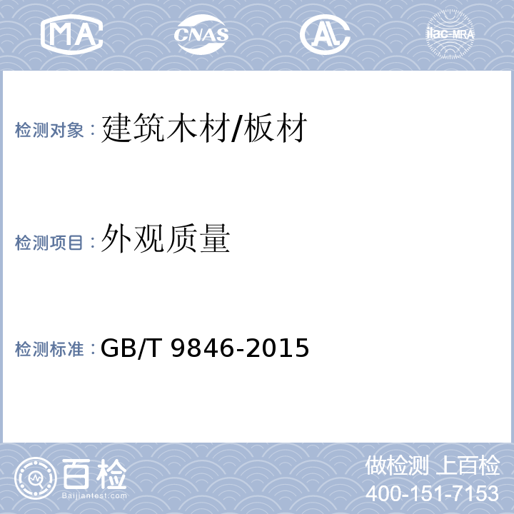 外观质量 普通胶合板GB/T 9846-2015　6.3.1