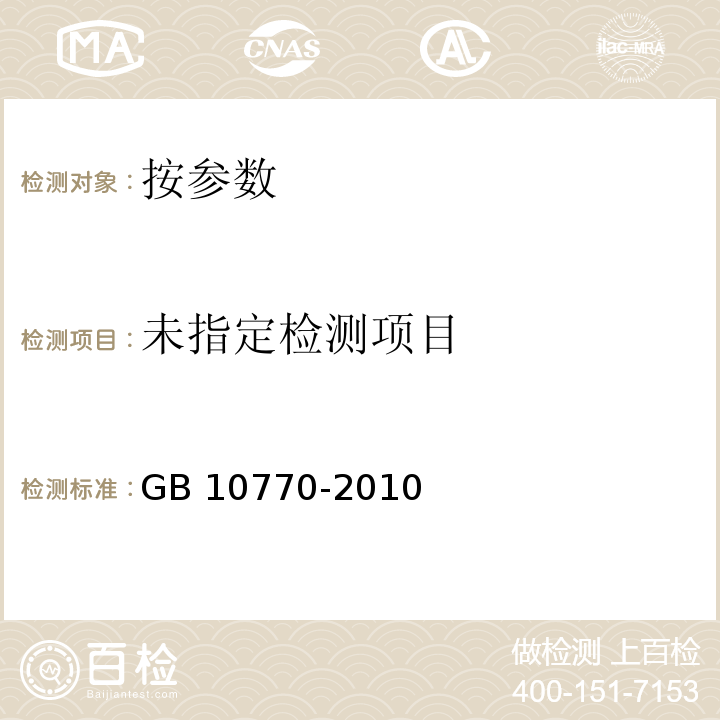  GB 10770-2010 食品安全国家标准 婴幼儿罐装辅助食品