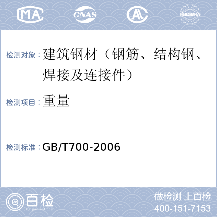 重量 碳素结构钢 GB/T700-2006