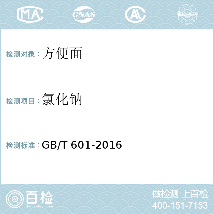 氯化钠 GB/T 601-2016