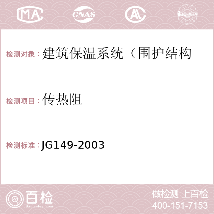 传热阻 JG 149-2003 膨胀聚苯板薄抹灰外墙外保温系统