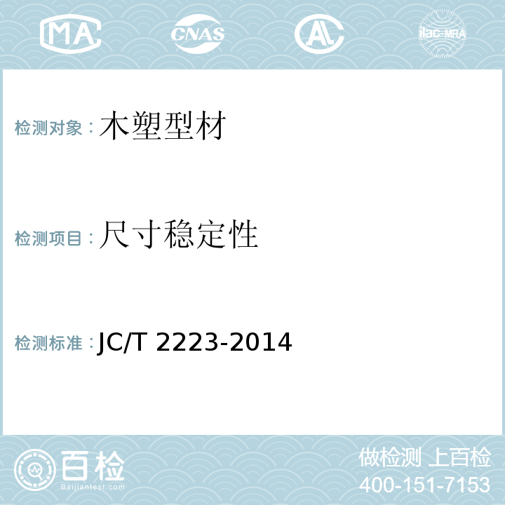 尺寸稳定性 室内装饰装修用木塑型材JC/T 2223-2014