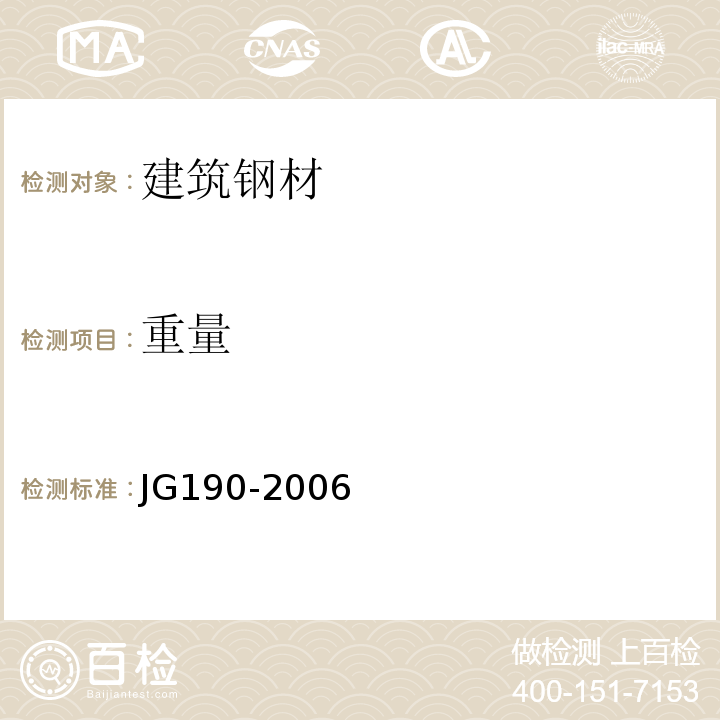 重量 JG 190-2006 冷轧扭钢筋