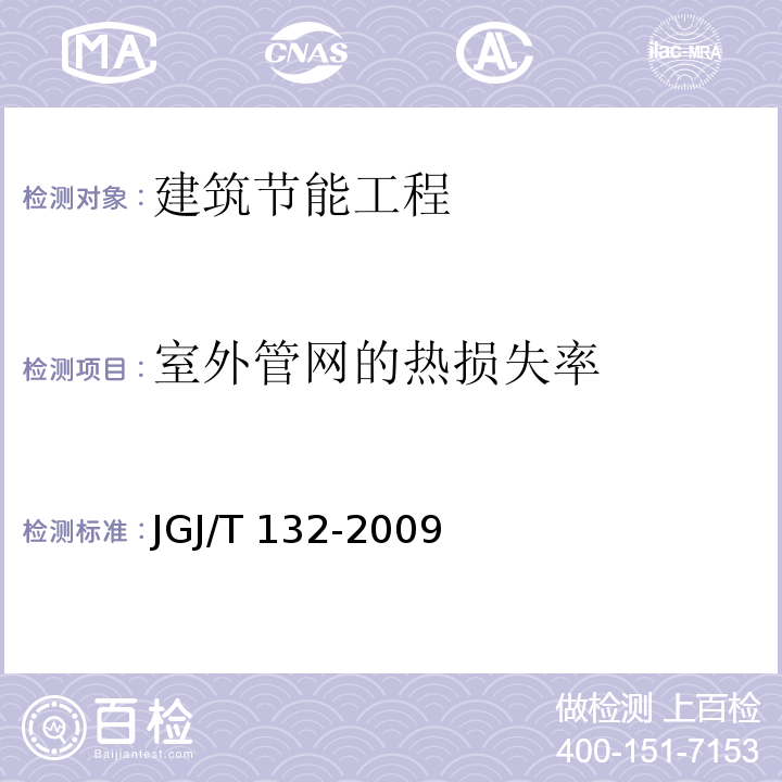 室外管网的热损失率 居住建筑节能检测标准