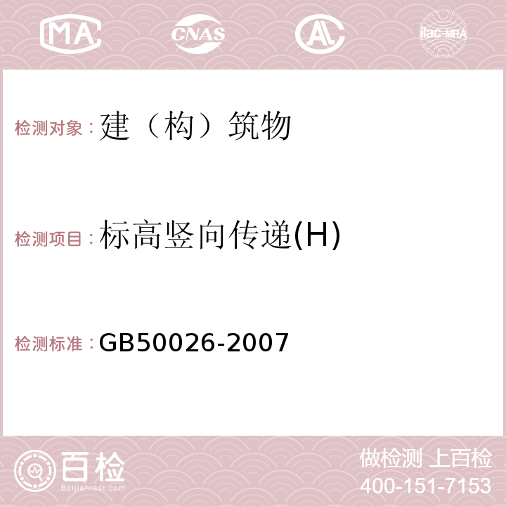 标高竖向传递(H) 工程测量规范 GB50026-2007