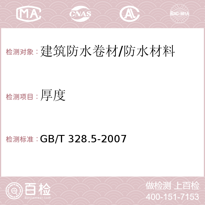 厚度 建筑防水卷材试验方法 第5部分:高分子防水卷材 厚度、单位面积质量 /GB/T 328.5-2007