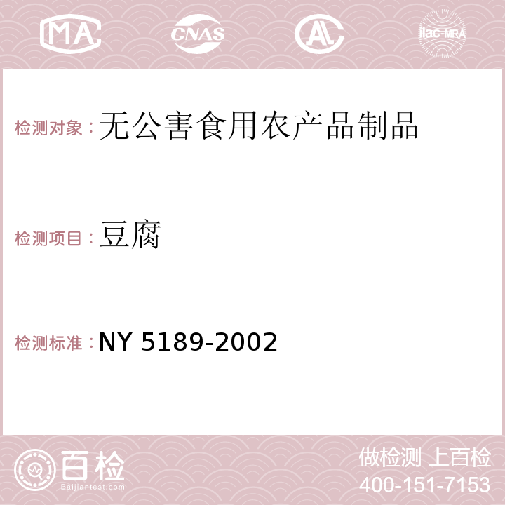 豆腐 NY 5189-2002 无公害食品 豆腐