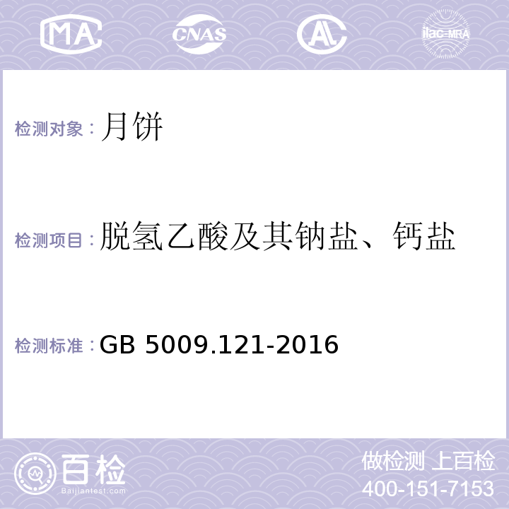 脱氢乙酸及其钠盐、钙盐 食品安全国家标准 食品中脱氢乙酸的测定GB 5009.121-2016