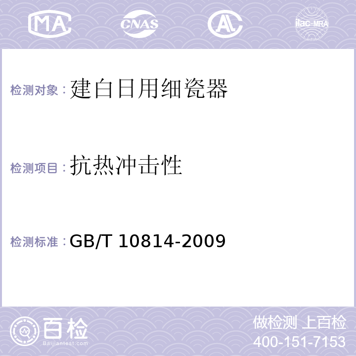 抗热冲击性 建白日用细瓷器GB/T 10814-2009