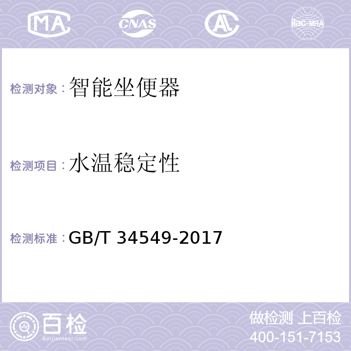 水温稳定性 卫生洁具 智能坐便器GB/T 34549-2017