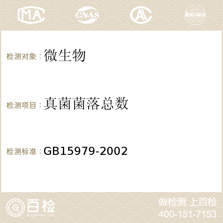 真菌菌落总数 GB15979-2002一次性使用卫生用品卫生标准