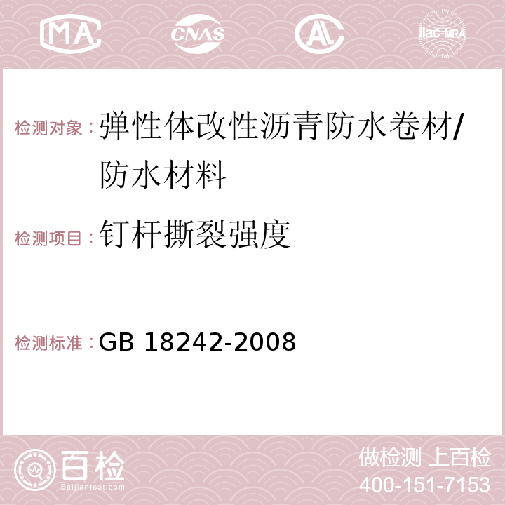 钉杆撕裂强度 弹性体改性沥青防水卷材/GB 18242-2008