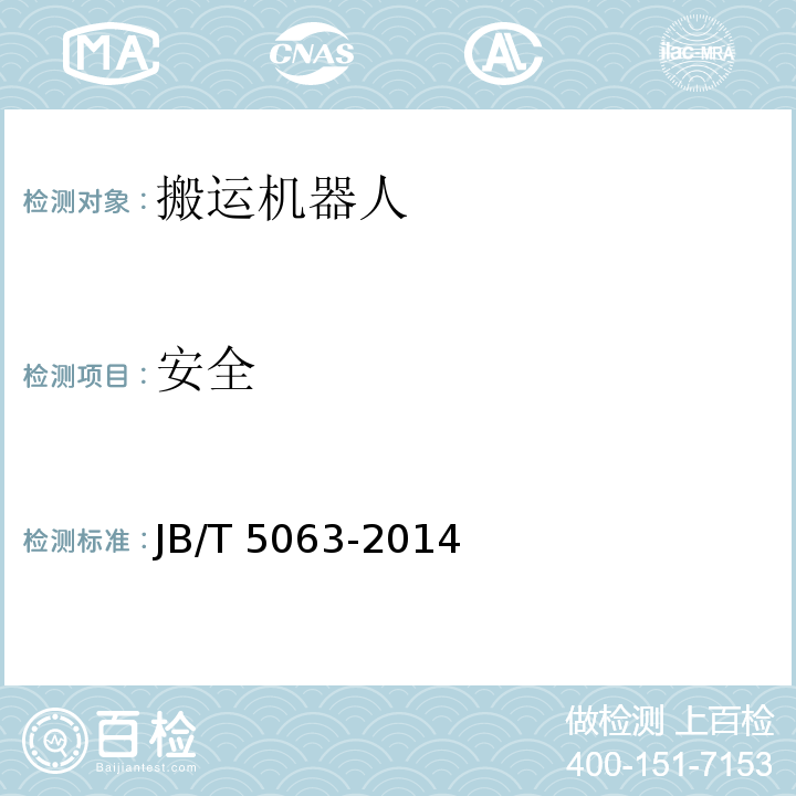 安全 搬运机器人 通用技术条件JB/T 5063-2014