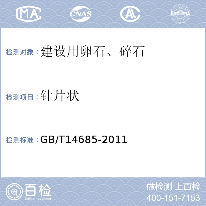 针片状 建设用卵石、碎石 GB/T14685-2011第7.6条