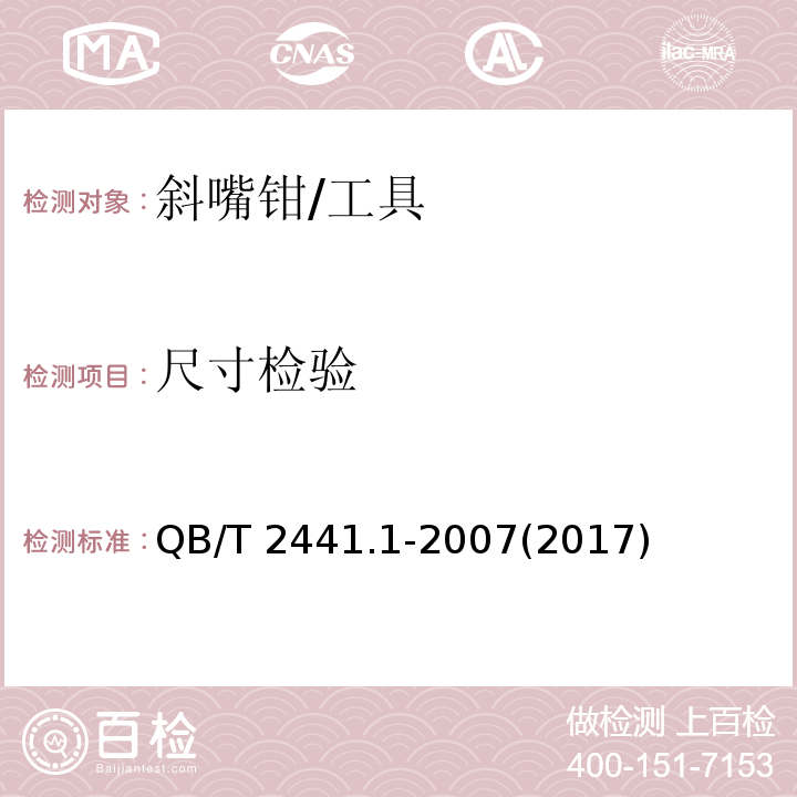 尺寸检验 剪切钳 斜嘴钳 (5.1)/QB/T 2441.1-2007(2017)
