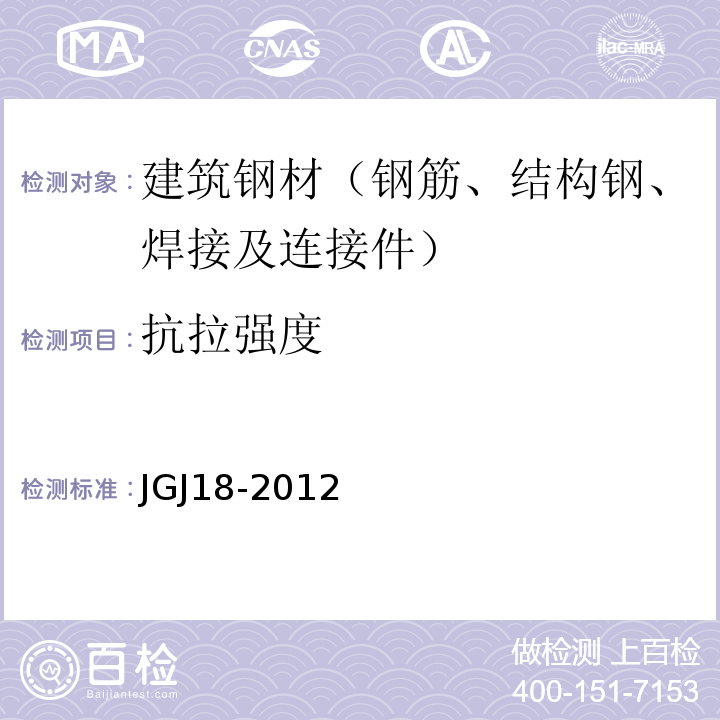 抗拉强度    钢筋焊接及验收规程 JGJ18-2012