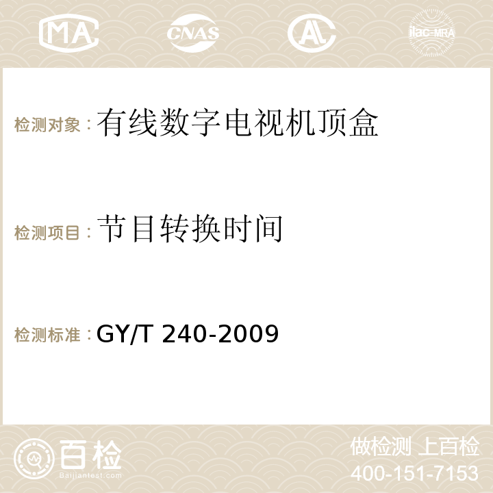 节目转换时间 有线数字电视机顶盒技术要求和测量方法GY/T 240-2009