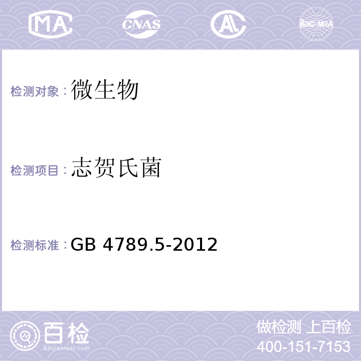 志贺氏菌 食品安全国家标准 食品微生物学检验 志贺氏菌检验 GB 4789.5-2012  