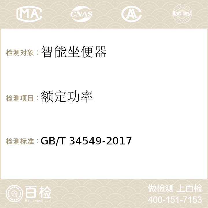 额定功率 卫生洁具 智能坐便器GB/T 34549-2017