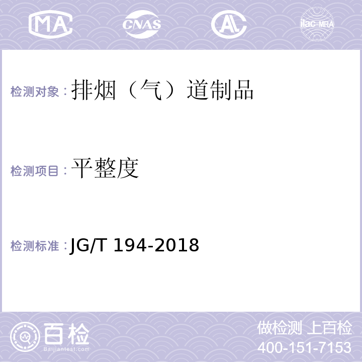 平整度 住宅厨房和卫生间排烟（气）道制品 JG/T 194-2018