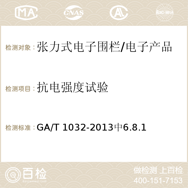 抗电强度试验 GA/T 1032-2013 张力式电子围栏通用技术要求