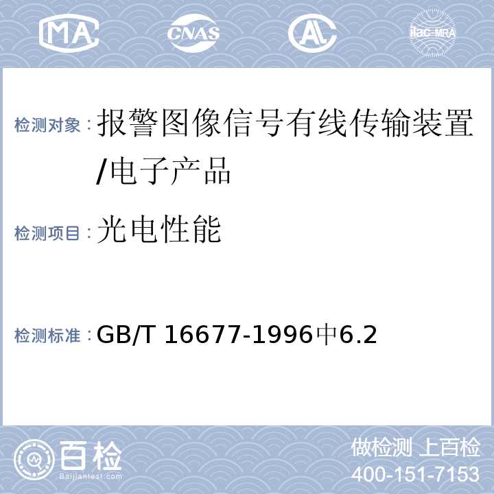 光电性能 GB/T 16677-1996 报警图像信号有线传输装置