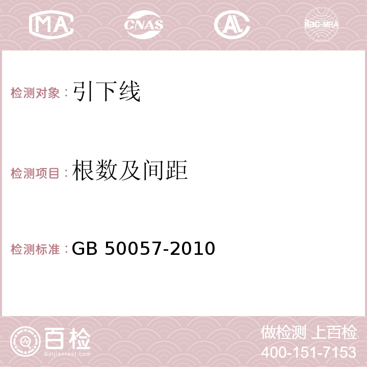 根数及间距 GB 50057-2010 建筑物防雷设计规范(附条文说明)