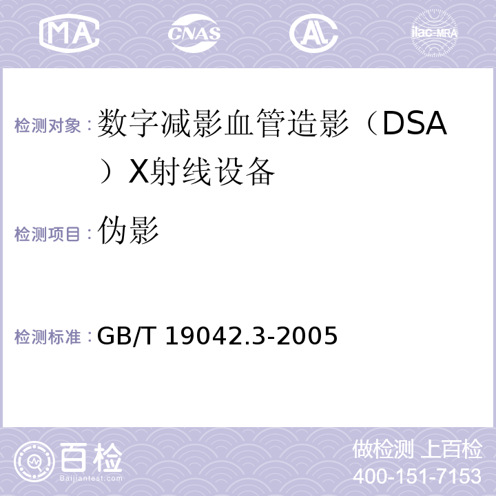 伪影 医用成像部门的评价及例行试验第3-3部分：数字减影血管造影（DSA）X射线设备成像性能验收试验GB/T 19042.3-2005（5.9）