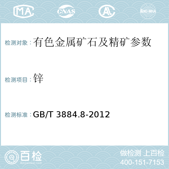 锌 铜精矿化学分析方法 第8部分：锌量的测定 Na2EDTA滴定法GB/T 3884.8-2012