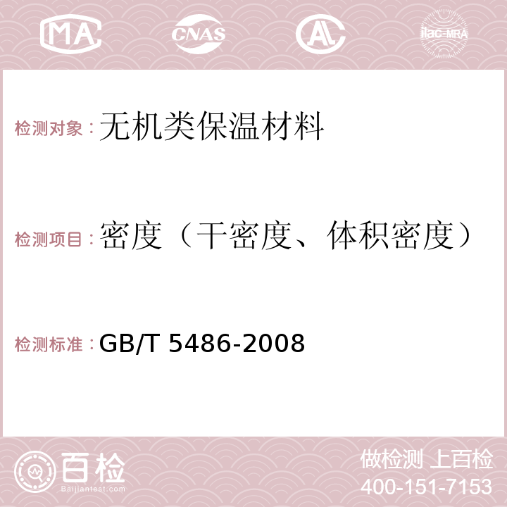 密度（干密度、体积密度） 无机硬质绝热制品试验方法标准GB/T 5486-2008