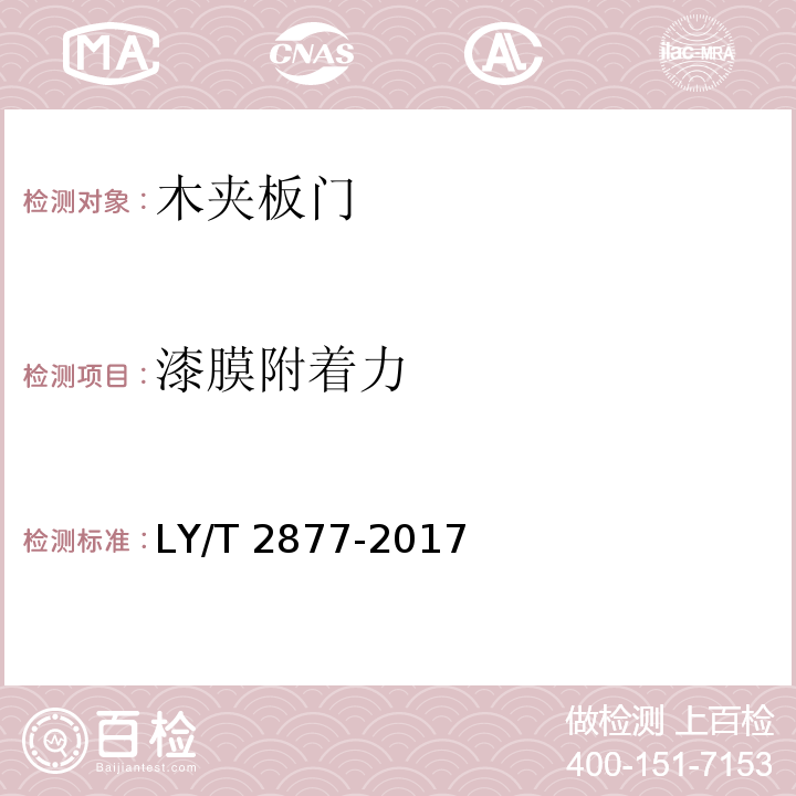 漆膜附着力 木夹板门LY/T 2877-2017