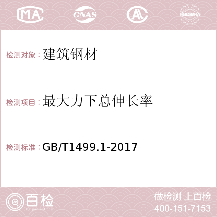 最大力下总伸长率 钢筋混凝土用钢 第1部分: 热轧光圆钢筋 GB/T1499.1-2017