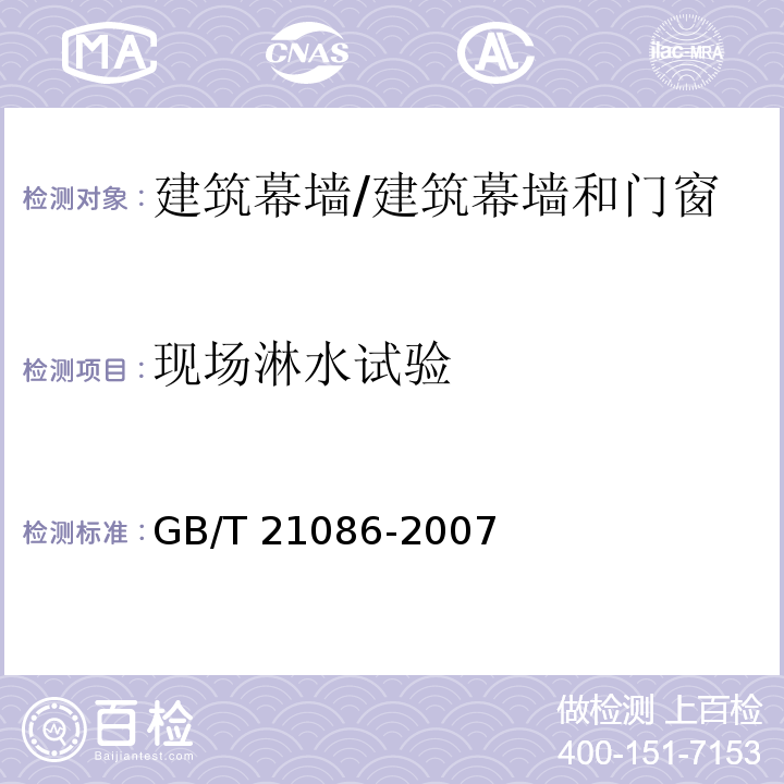 现场淋水试验 建筑幕墙 （附录D）/GB/T 21086-2007