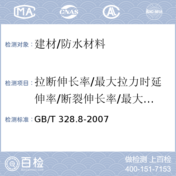 拉断伸长率/最大拉力时延伸率/断裂伸长率/最大拉力时伸长率/伸长率 建筑防水卷材试验方法标准第8部分：沥青防水卷材拉伸性能