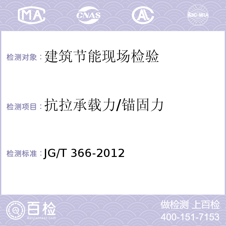 抗拉承载力/锚固力 JG/T 366-2012 外墙保温用锚栓