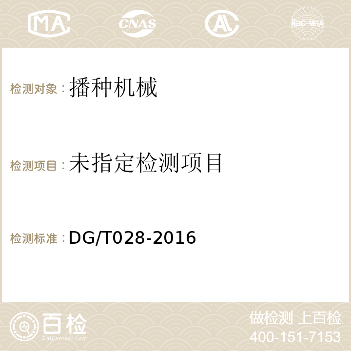  DG/T 028-2016 免耕施肥播种机