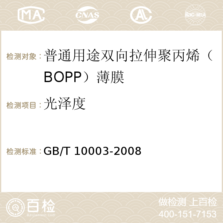 光泽度 普通用途双向拉伸聚丙烯（BOPP）薄膜GB/T 10003-2008