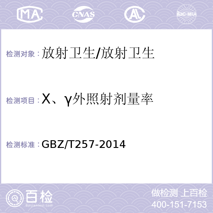 X、γ外照射剂量率 GBZ/T 257-2014 移动式电子加速器术中放射治疗的放射防护要求