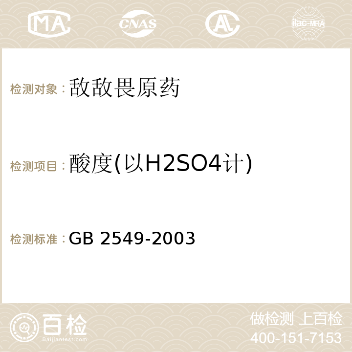 酸度(以H2SO4计) 敌敌畏原药GB 2549-2003