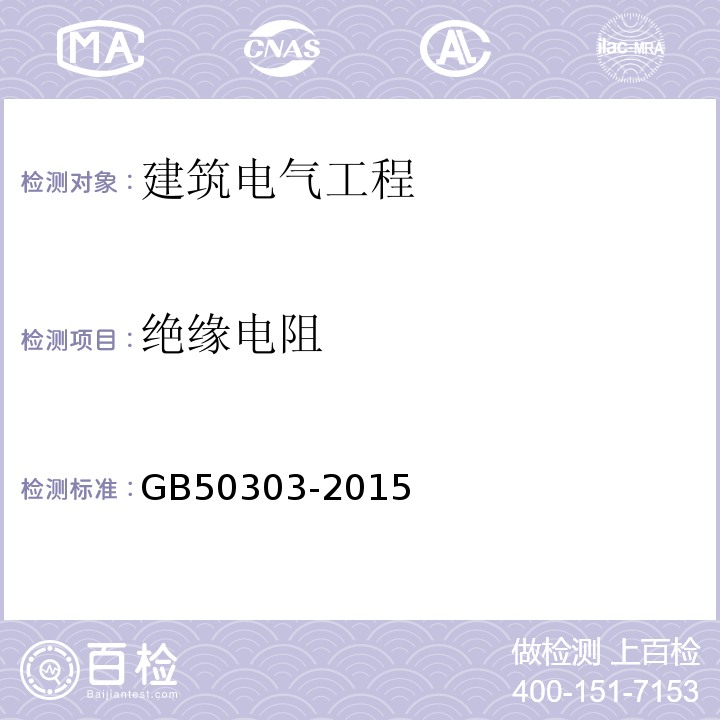 绝缘电阻 建筑电气工程施工质量验收规范GB50303-2015。