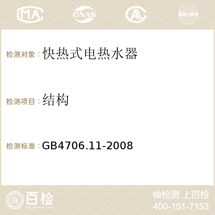 结构 家用和类似用途电器的安全 快热式热水器的特殊要求GB4706.11-2008