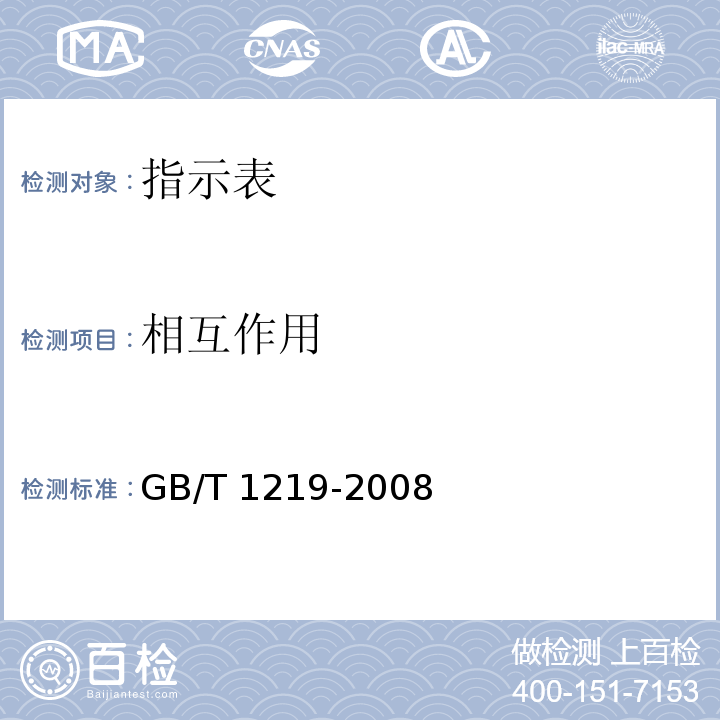 相互作用 指示表 GB/T 1219-2008（5.2）