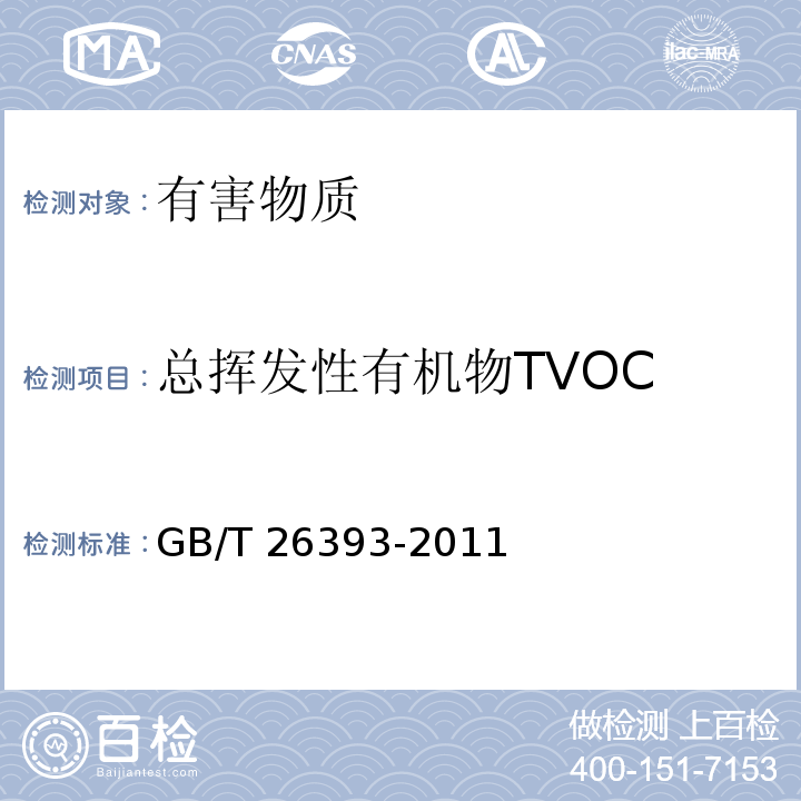 总挥发性有机物TVOC 燃香类产品有害物质测试方法 GB/T 26393-2011
