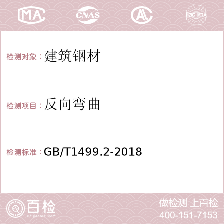 反向弯曲 GB/T1499.2-2018 钢筋混凝土用钢第2部分：热轧带肋钢筋