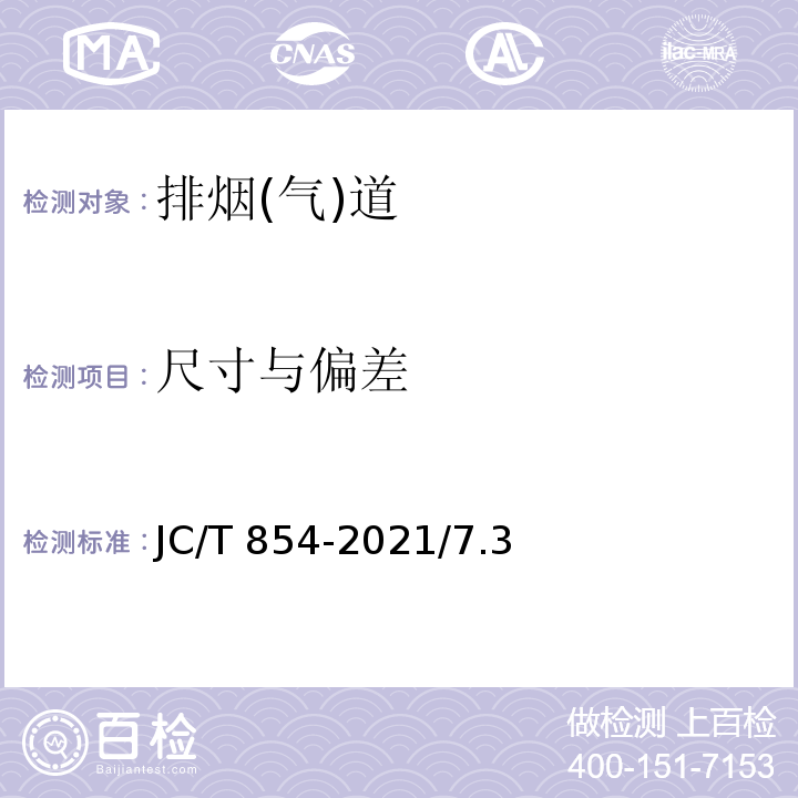 尺寸与偏差 JC/T 854-2021 玻璃纤维增强水泥(GRC)排气管道