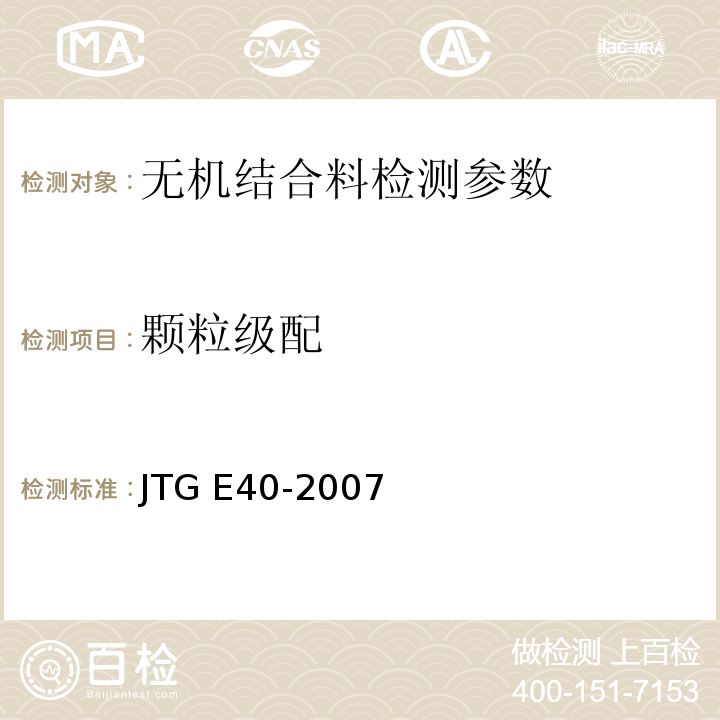 颗粒级配 公路土工试验规程 JTG E40-2007、 城镇道路工程施工与验收质量规范 CJJ1-2018